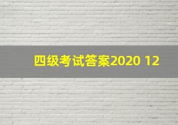 四级考试答案2020 12